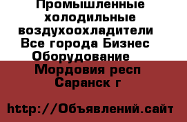 Промышленные холодильные воздухоохладители - Все города Бизнес » Оборудование   . Мордовия респ.,Саранск г.